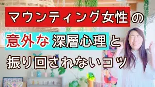 マウンティング女性の意外な深層心理と振り回されないコツ