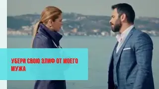 Дефне вступает в заговор с Максудом
