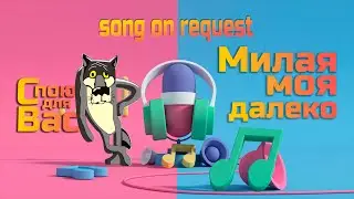 «Милая моя далеко»