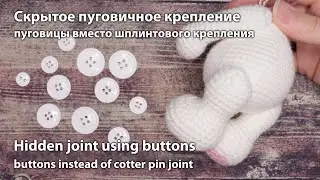 Крепления, пуговицы вместо шплинтов / Buttons instead of cotter pin joint