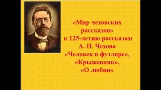 Чеховские рассказы