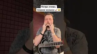 🎸 Когда учишь теорию музыки 🤣