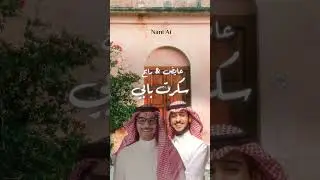 سكرت بابي -  رابح صقر و عايض  (المقطع الأصلي) - بالذكاء الاصطناعي
