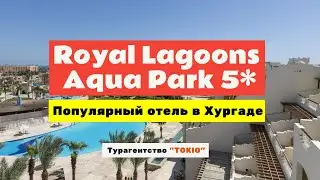 Обзор Royal Lagoons Resort & Aqua Park 5* Хургада, Египет.