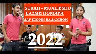 SURAJI - MUALIBSHO *** TUYONA 2022 Касе ёри касе нест СУРАЧ МУАЛЛИБШОЕВ Базми Помири шоми Бадахшон