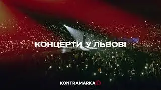 Концерти у Львові