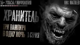 ХРАНИТЕЛЬ 1 серия. Три вампира в одну ночь. Страшные истории на ночь