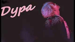 {FMV} Пак Чимин- Дура (ft. Homie)
