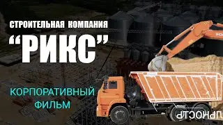 Корпоративный фильм Строительная компания РИКС