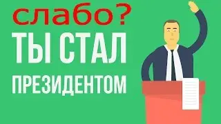 ЧТО БЫ ТЫ СДЕЛАЛ, ЕСЛИ БЫ стал ПРЕЗИДЕНТОМ