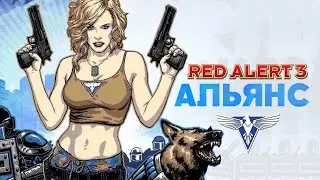 Разбор фракций Red Alert 3. Альянс