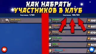 КАК НАБРАТЬ ЛЮДЕЙ В СВОЙ КЛУБ | КАК НАБРАТЬ УЧАСТНИКОВ В КЛУБ В БРАВЛ СТАРС | ТОП 1 КЛУБ МИРА В БС
