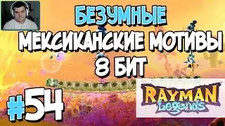 Прохождение Rayman Legends. Часть 54. БЕЗУМНЫЕ МЕКСИКАНСКИЕ МОТИВЫ 8 БИТ [1080p 60fps]