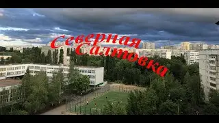 Дворы Харькова. Северная Салтовка-3.