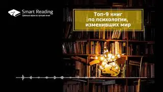 ТОП-9 КНИГ ПО ПСИХОЛОГИИ, изменивших мир