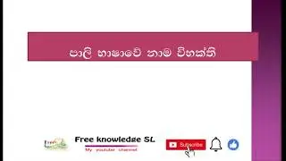#pali පාලි නාම විභක්ති (1 කොටස) pāli nāma vibhakthi part 1  2019-09-02