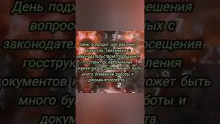 30 августа 2024. Как провести этот день по плюсу? Нумерология. #нумерология #обучение