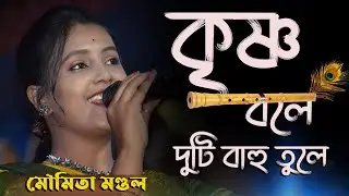 কৃষ্ণ বলে দুটি বাহু তুলে ! Krishna Bole Duti Bahu Tule ! Moumita Mondal ! মৌমিতা মন্ডল !