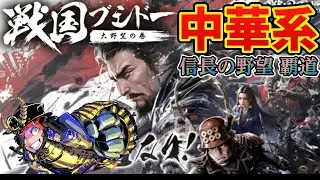 中華系戦国覇道ソシャゲやっちゃいました٩(ˊᗜˋ*)و初見上等プレイ【#信長の野望覇道  #戦国ブシドー】