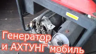 бензогенератор и АХТУНГ МОБИЛЬ
