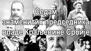 Седам знаменитих председника владе Краљевине Србије