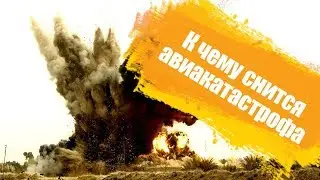 К чему снится  авиакатастрофа.Сонник от Ирины