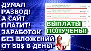 Заработок в интернете без вложений от 50 долларов в день сайт платит выплаты получены