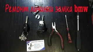 Ремонт личинки замка BMW