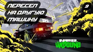 №9 Проходим NFS Unbound с РУ переводом