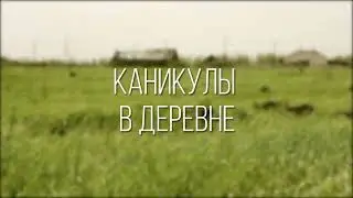 Каникулы (заставка)