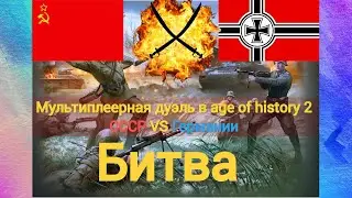 Мультиплеера дуэль СССР vs Германии в age of history ii