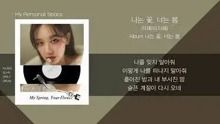 LeeZe(리제)(이지혜) - 나는 꽃, 너는 봄 (My Spring, Your Flower) / 가사(Lyrics)