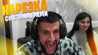 СГОРЕЛ НА АДМИНОВ | НАРЕЗКА СО СТРИМЕРАМИ | TWITCH