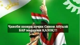 Қазоқҳо ҳам тоҷикро паст заданд!😠😠😠Ҷавоби дандоншикани шоири тоҷик бар ин саҳронишинон!!!