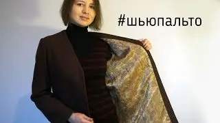 Шью шерстяное пальто с V горловиной по burda 10/2011
