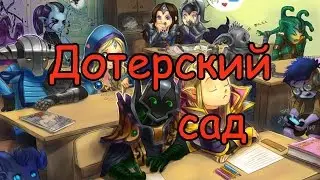 Дотерский сад( дота 2 троллинг)