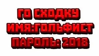Сходка имя:гольфист пароль:2018