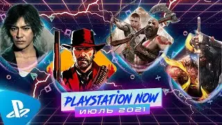 PS Now Июль 2021 / RDR 2, God of War, Nioh 2, Olympic Games, Judgement, Moving Out, Nascar Heat 5