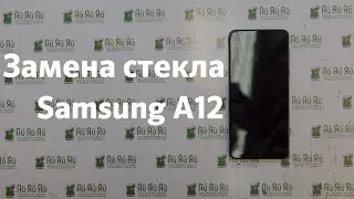 Замена стекла Samsung Galaxy A12 A125 с сохранением экрана. Дисплей восстановлен