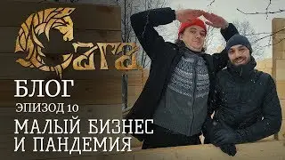 Сага: Блог, эпизод 10 - Малый бизнес и пандемия