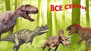 ТИРАННОЗАВРЫ, АКРОКАНТОЗАВРЫ, ЦЕРАТОЗАВРЫ и другие. Сборник видео про динозавров