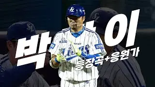 삼성 라이온즈 박한이 등장곡+응원가