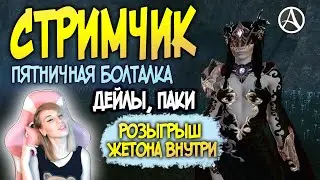 ArcheAge 6.5 ПЯТНИЧНЫЕ РАЗГОВОРЧИКИ, РОЗЫГРЫШ ЖЕТОНА ВНУТРИ