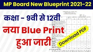 mp board new blueprint 2021-22 । mp board blueprint class 9 to 12 । mp board blueprint