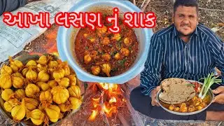આખા લસણ નું શાક રેસીપી/શિયાળુ સ્પેશિયલ રેસીપી/lasan nu shaak recipe/hitubha jadeja vlog ♥️