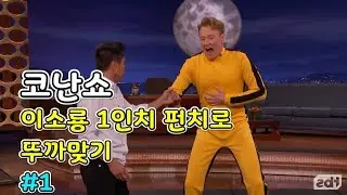 [코난쇼]이소룡 1인치 펀치로 뚜까맞는 코난 # 1 of 2 (한글자막)