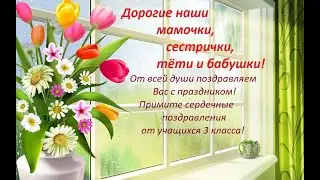 Поздравление 3 класс