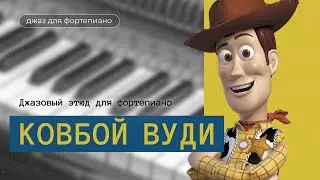 Джазовый этюд для фортепиано 