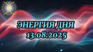 Энергия дня 13.08.2024