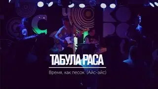 Табула Раса - Время, как песок